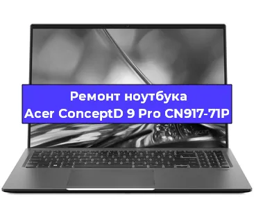 Замена оперативной памяти на ноутбуке Acer ConceptD 9 Pro CN917-71P в Москве